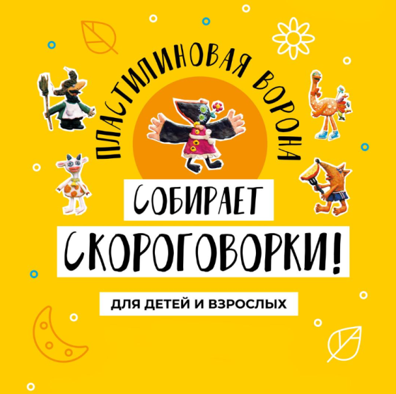 Фестиваль-конкурс «Пластилиновая ворона собирает скороговорки!» возвращается!