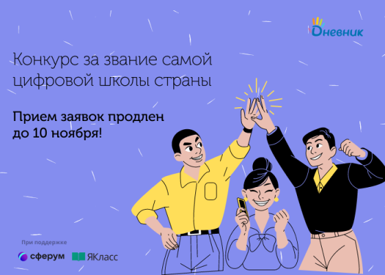 Продлен прием заявок на всероссийский конкурс цифровых образовательных практик!