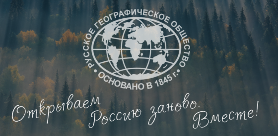 Стартовал фотоконкурс Русского географического общества «Самая красивая страна глазами детей»
