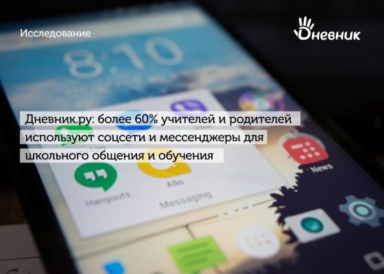 Исследование «Дневник.ру»: более 60% учителей и родителей используют соцсети и мессенджеры для школьного общения и обучения
