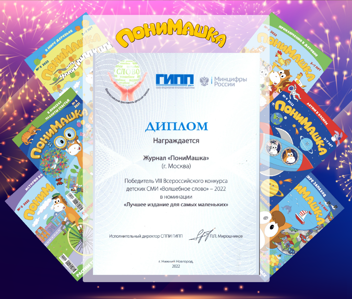 «ПониМашка» — в числе лучших детских изданий России!