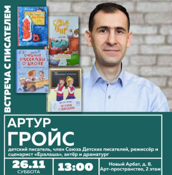 Семейная суббота в Московском Доме книги: детский писатель Артур Гройс и финал конкурса семейных рассказов ждут вас!