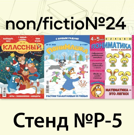 Ярмарка интеллектуальной литературы non/fiction для детей!