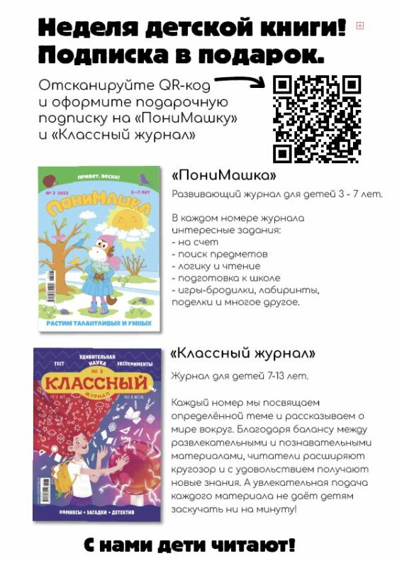 Бесплатная подписка на «Классный журнал» и «ПониМашку» на Неделе детской книги
