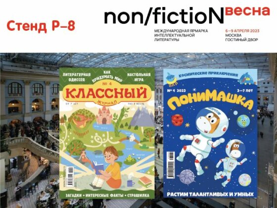 «Классный журнал» и «ПониМашка» на Non/Fiction!