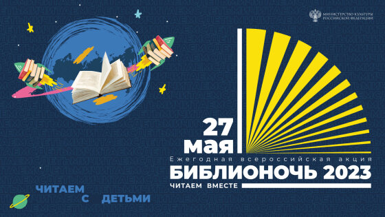 «Библионочь – 2023» в Российской государственной детской библиотеке